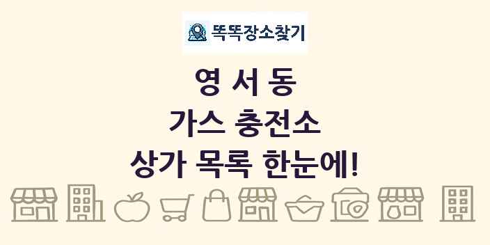영서동 가스 충전소 상가 목록 및 정보