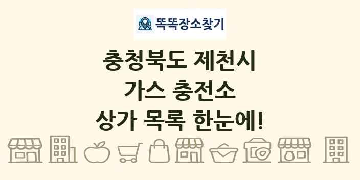 충청북도 제천시 가스 충전소 상가 목록 및 정보