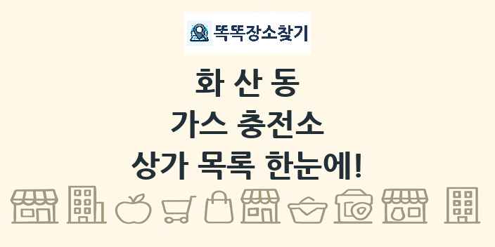 화산동 가스 충전소 상가 목록 및 정보