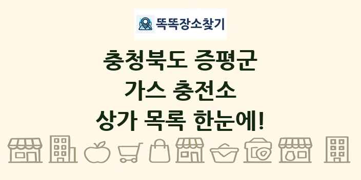 충청북도 증평군 가스 충전소 상가 목록 및 정보