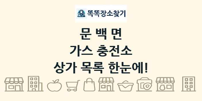 문백면 가스 충전소 상가 목록 및 정보