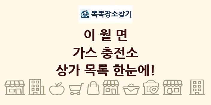 이월면 가스 충전소 상가 목록 및 정보
