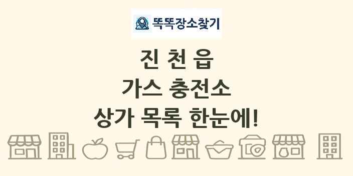 진천읍 가스 충전소 상가 목록 및 정보