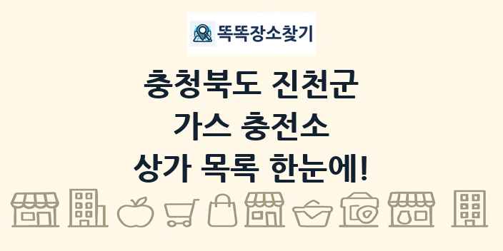 충청북도 진천군 가스 충전소 상가 목록 및 정보