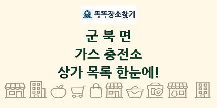 군북면 가스 충전소 상가 목록 및 정보