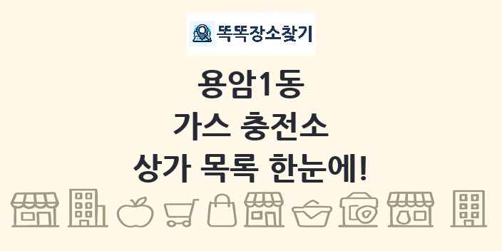 용암1동 가스 충전소 상가 목록 및 정보