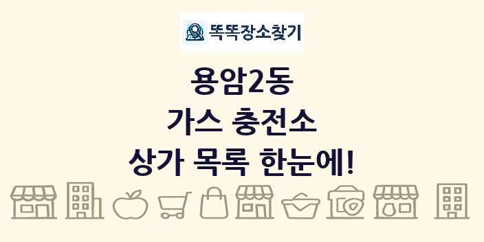 용암2동 가스 충전소 상가 목록 및 정보