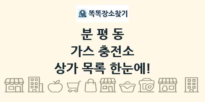 분평동 가스 충전소 상가 목록 및 정보