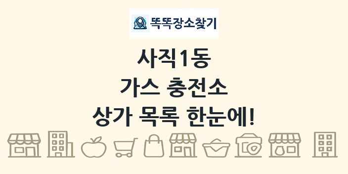 사직1동 가스 충전소 상가 목록 및 정보