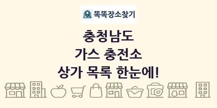 충청남도 가스 충전소 상가 목록 및 정보