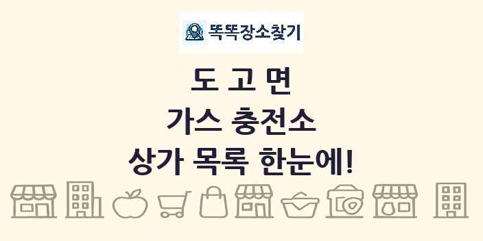 도고면 가스 충전소 상가 목록 및 정보