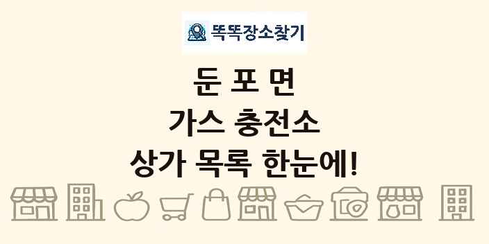 둔포면 가스 충전소 상가 목록 및 정보