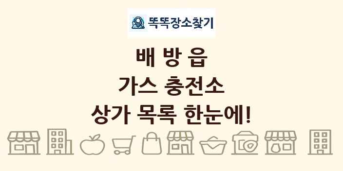 배방읍 가스 충전소 상가 목록 및 정보