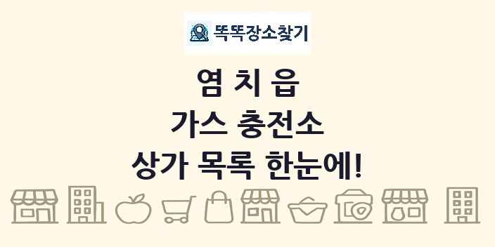 염치읍 가스 충전소 상가 목록 및 정보