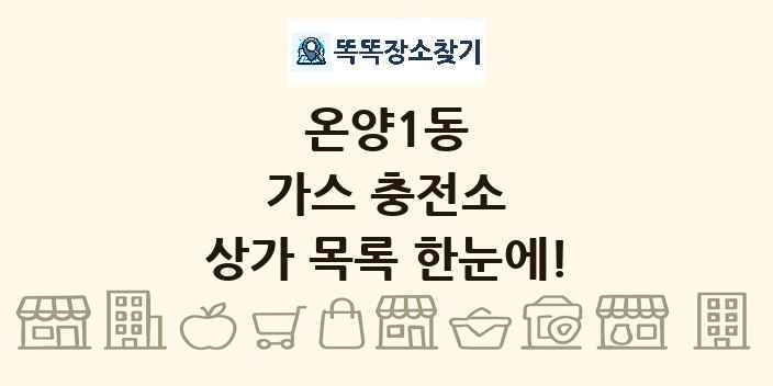 온양1동 가스 충전소 상가 목록 및 정보