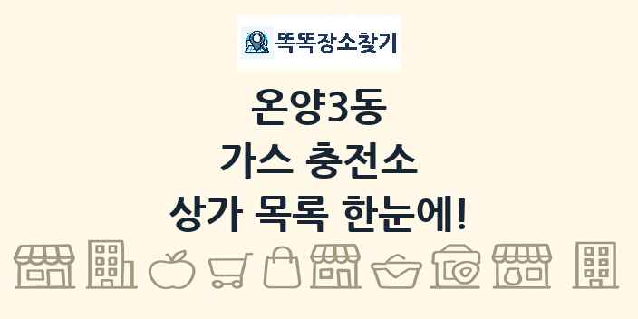 온양3동 가스 충전소 상가 목록 및 정보