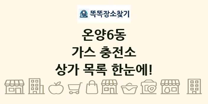 온양6동 가스 충전소 상가 목록 및 정보