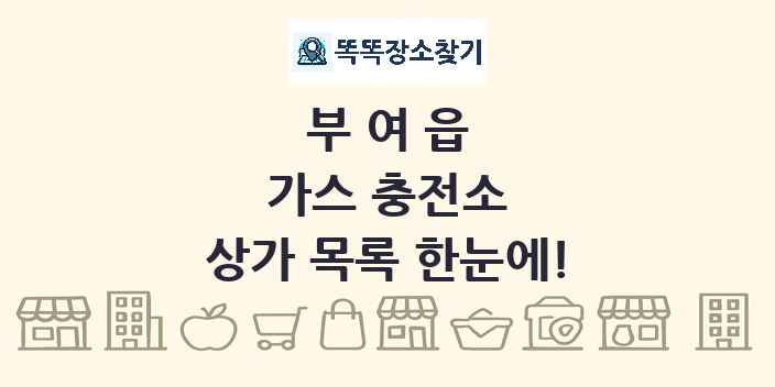 부여읍 가스 충전소 상가 목록 및 정보