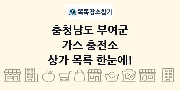 충청남도 부여군 가스 충전소 상가 목록 및 정보