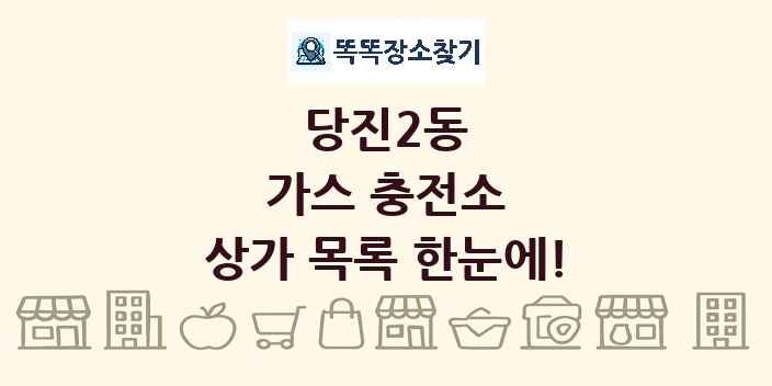 당진2동 가스 충전소 상가 목록 및 정보