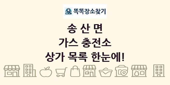 송산면 가스 충전소 상가 목록 및 정보