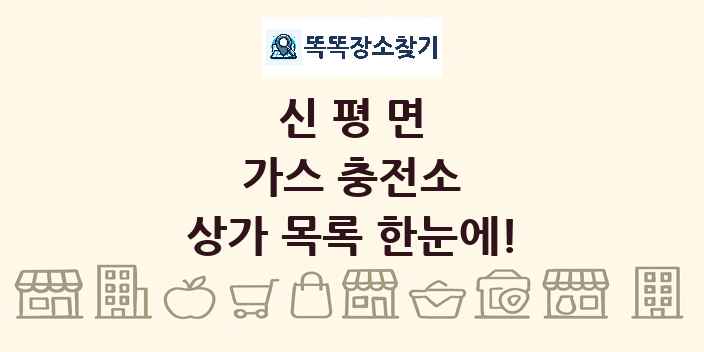 신평면 가스 충전소 상가 목록 및 정보