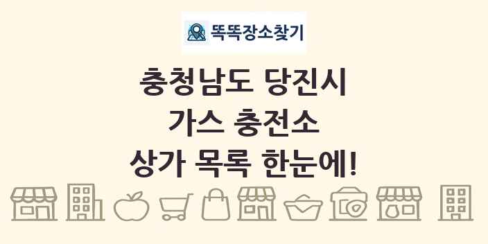 충청남도 당진시 가스 충전소 상가 목록 및 정보
