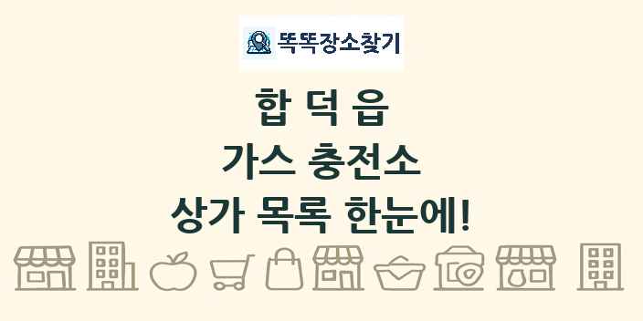 합덕읍 가스 충전소 상가 목록 및 정보