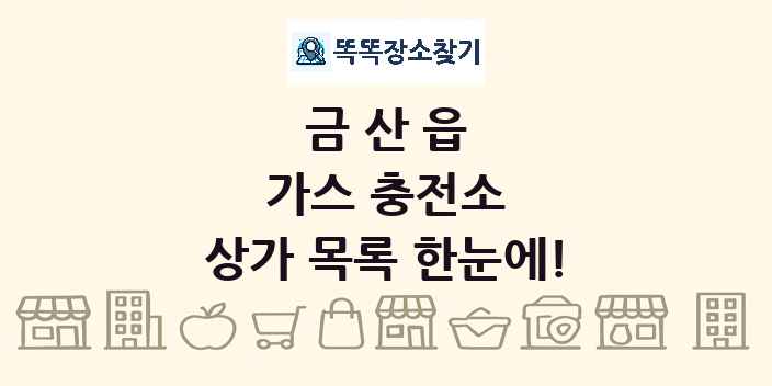 금산읍 가스 충전소 상가 목록 및 정보