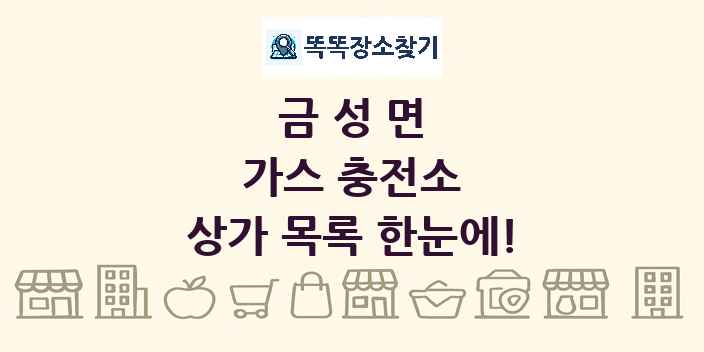 금성면 가스 충전소 상가 목록 및 정보