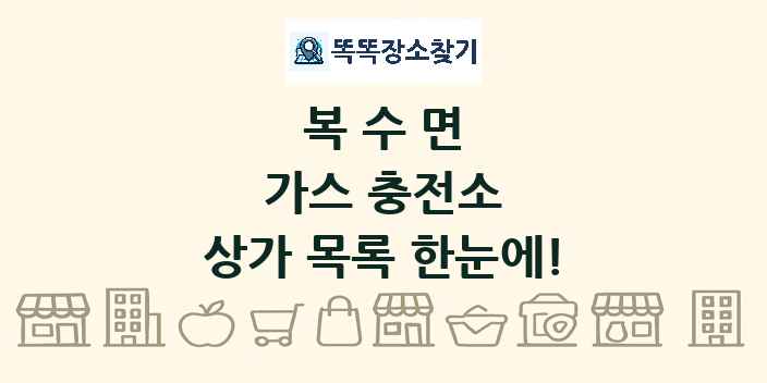 복수면 가스 충전소 상가 목록 및 정보