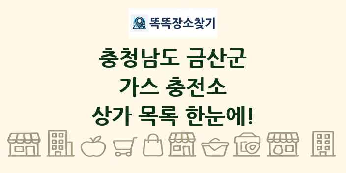충청남도 금산군 가스 충전소 상가 목록 및 정보