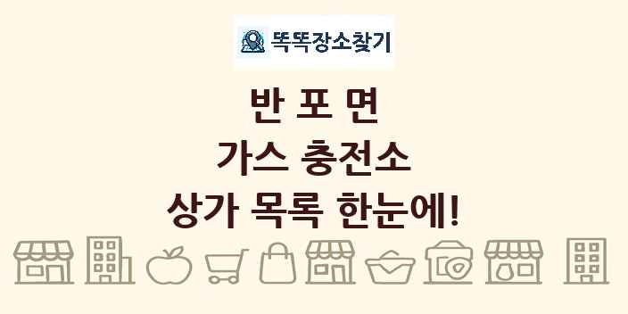 반포면 가스 충전소 상가 목록 및 정보