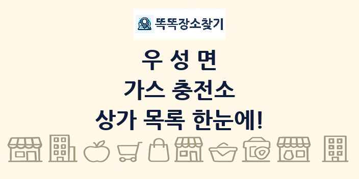 우성면 가스 충전소 상가 목록 및 정보