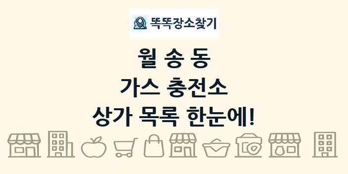 월송동 가스 충전소 상가 목록 및 정보