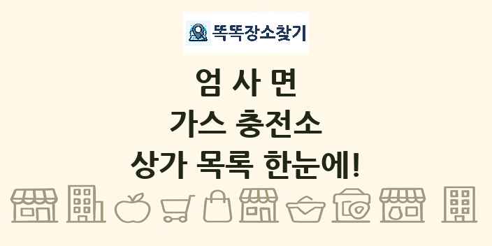 엄사면 가스 충전소 상가 목록 및 정보