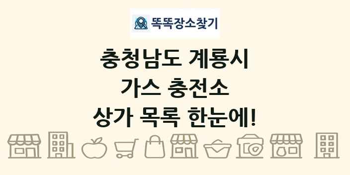 충청남도 계룡시 가스 충전소 상가 목록 및 정보