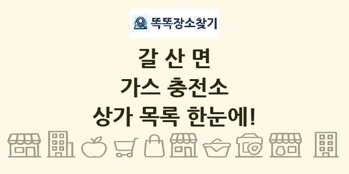 갈산면 가스 충전소 상가 목록 및 정보