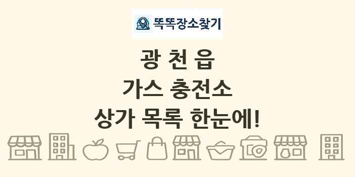 광천읍 가스 충전소 상가 목록 및 정보