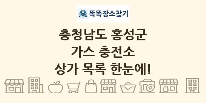 충청남도 홍성군 가스 충전소 상가 목록 및 정보