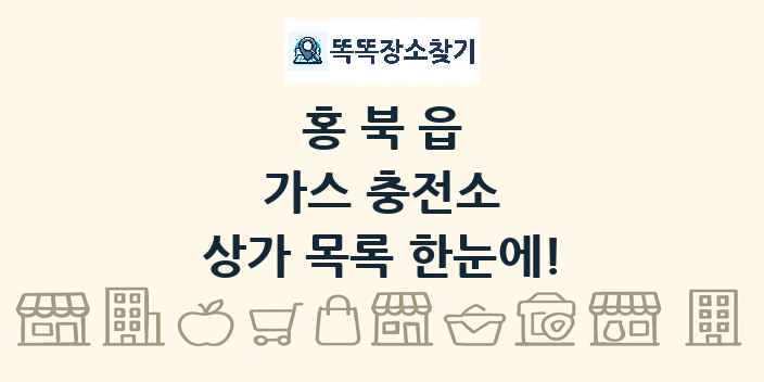 홍북읍 가스 충전소 상가 목록 및 정보