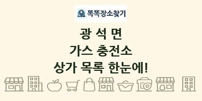 광석면 가스 충전소 상가 목록 및 정보