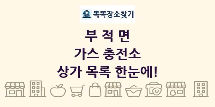 부적면 가스 충전소 상가 목록 및 정보