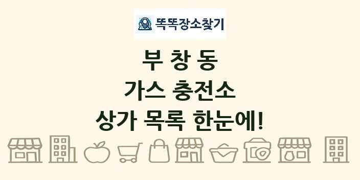 부창동 가스 충전소 상가 목록 및 정보