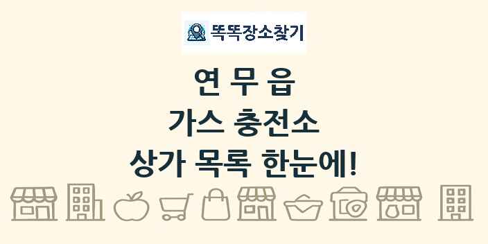 연무읍 가스 충전소 상가 목록 및 정보