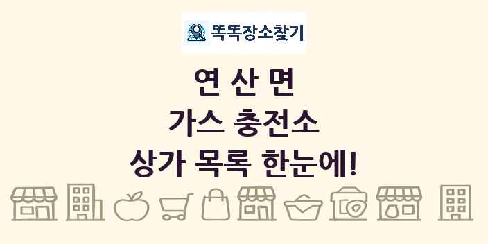 연산면 가스 충전소 상가 목록 및 정보