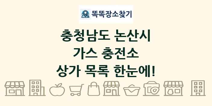 충청남도 논산시 가스 충전소 상가 목록 및 정보