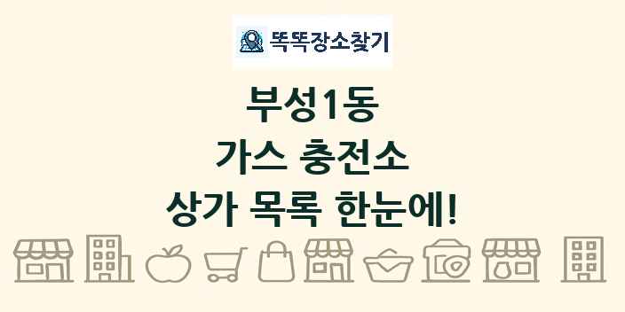 부성1동 가스 충전소 상가 목록 및 정보