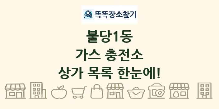 불당1동 가스 충전소 상가 목록 및 정보