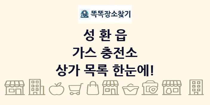 성환읍 가스 충전소 상가 목록 및 정보